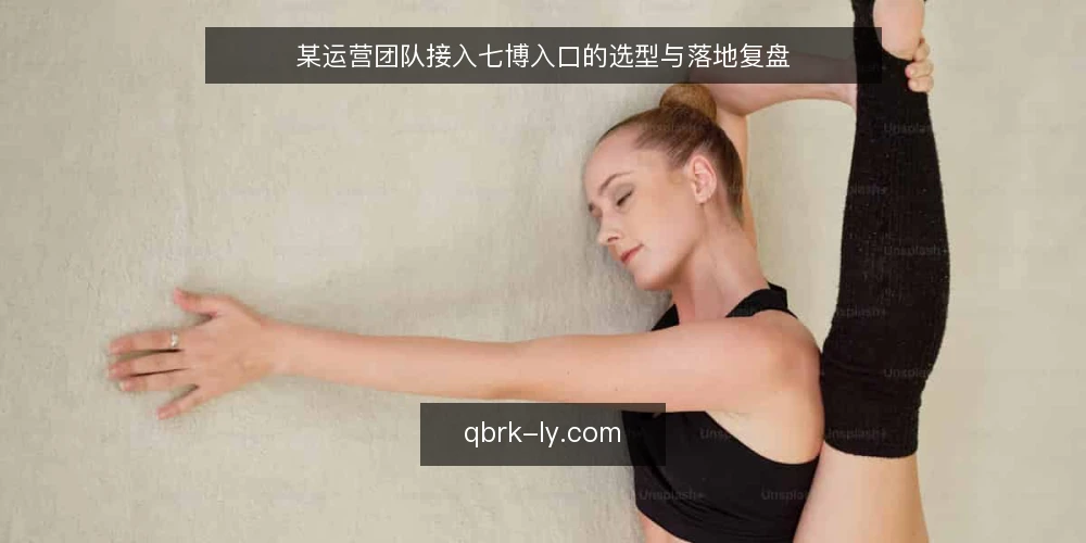 某运营团队接入七博入口的选型与落地复盘 — 场景：运营团队面临导航入口分散的困境 配图