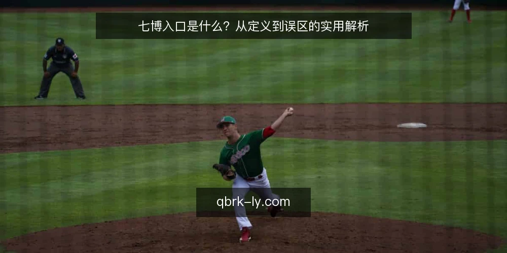 七博入口是什么？从定义到误区的实用解析 — 七博入口的定义与基本机制 配图