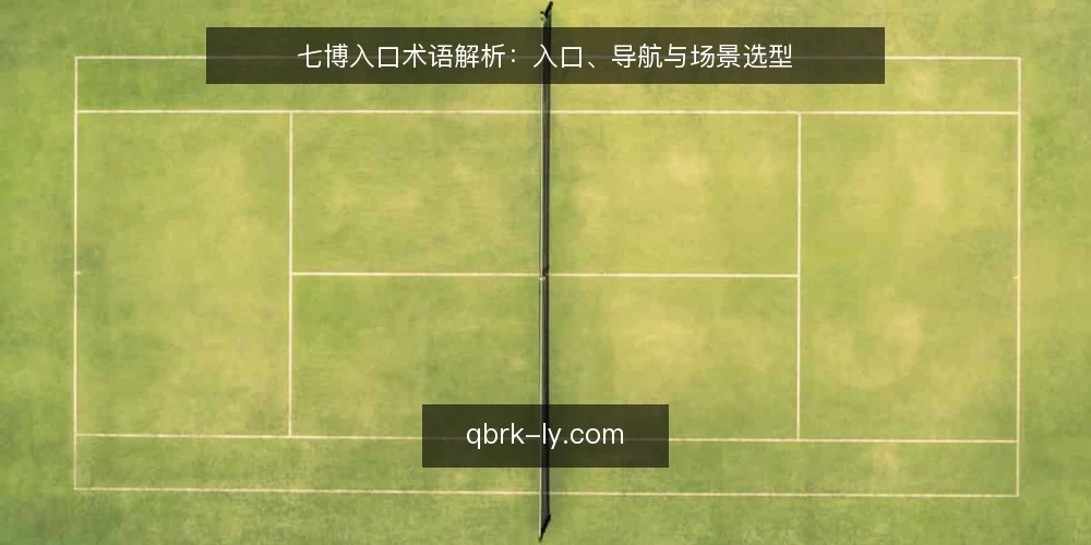 七博入口术语解析:入口、导航与场景选型 — 场景设定:新站点接入入口 配图