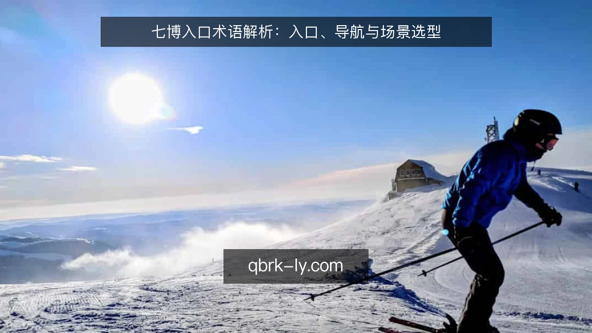 七博入口术语解析:入口、导航与场景选型