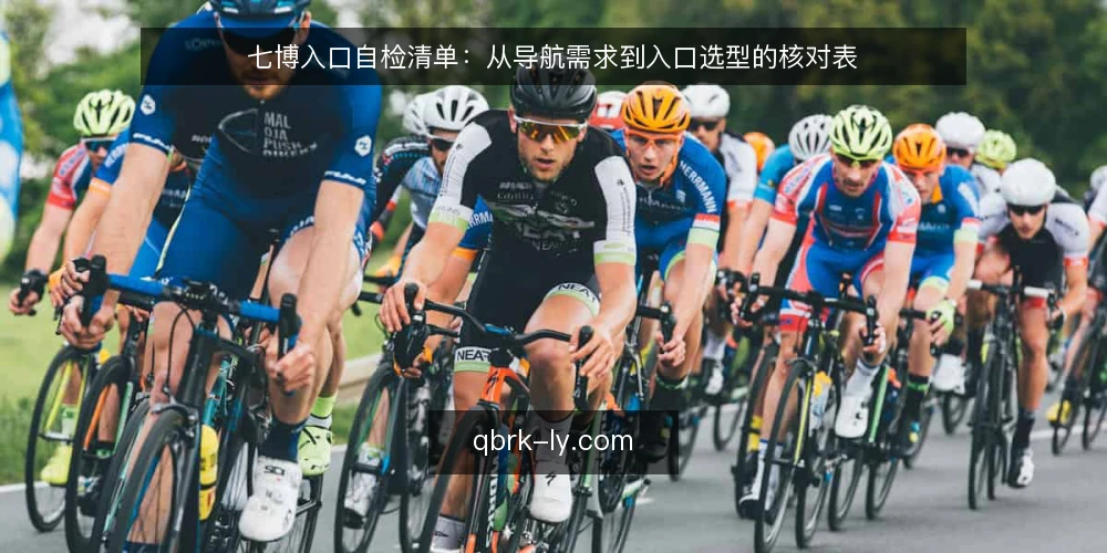 七博入口自检清单:从导航需求到入口选型的核对表 — 场景设定:运营同学的导航需求 配图
