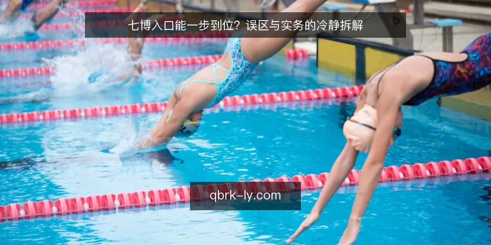 七博入口能一步到位？误区与实务的冷静拆解 — 误区：七博入口越直接越好 配图