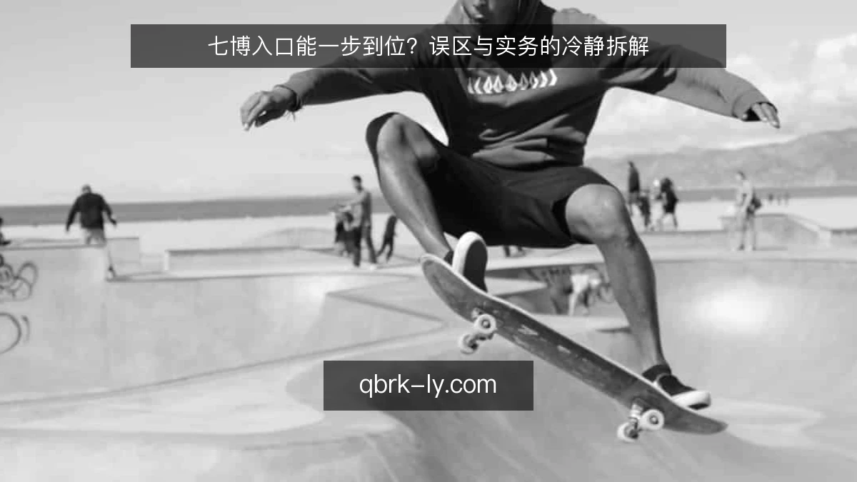 七博入口能一步到位？误区与实务的冷静拆解
