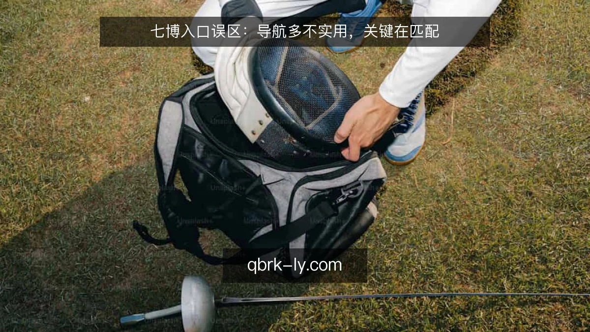 七博入口误区：导航多不实用，关键在匹配
