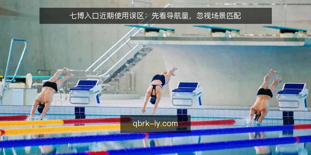 七博入口近期使用误区:先看导航量,忽视场景匹配 — 当前常见误读:导航数量不等于实用 配图