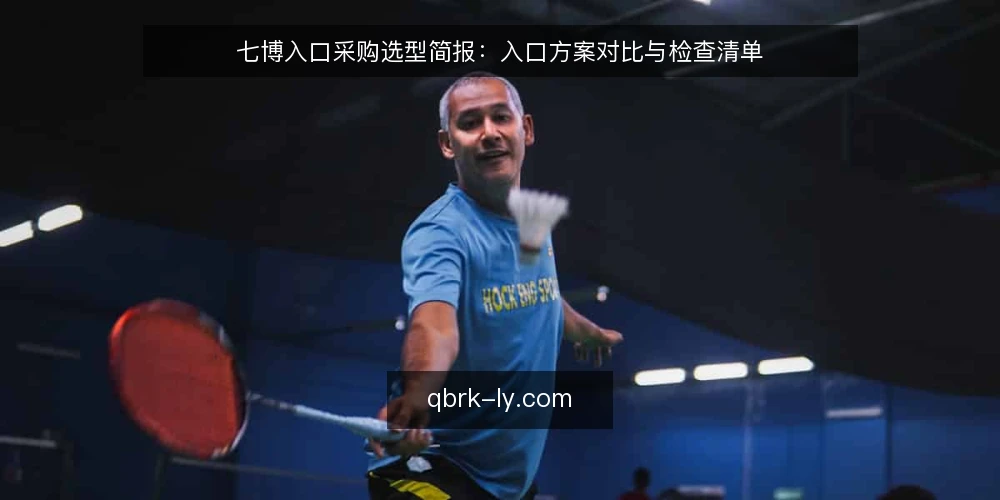 七博入口采购选型简报:入口方案对比与检查清单 — 先定评测口径:七博入口的必备与可选 配图