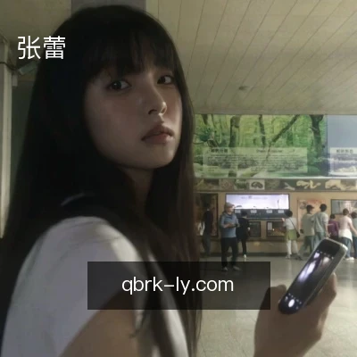 张蕾