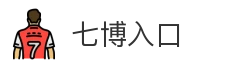 七博入口