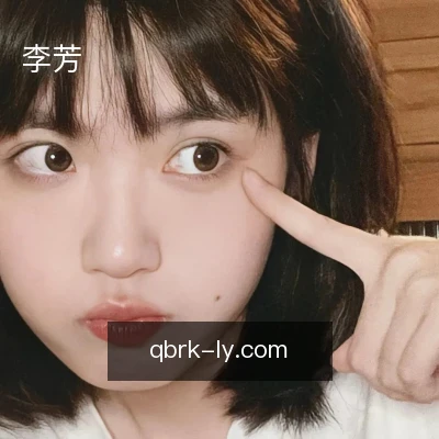 李芳